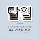 🌟탈일: 정도(定道)를 이탈하여 빗나감. - 표준국어대사전