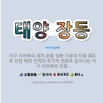 🌟태양 장동: 지구 자전축의 세차 운동 성분 가운데 타원 궤도로 인한 태양 인력의 주기적 변화로 일어나는 ... - 표준국어대사전