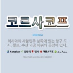🌟코르사코프: 러시아의 사할린주 남쪽에 있는 항구 도시. 펄프, 수산 가공 따위의 공장이 있다. - 표준국어대사전