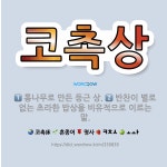 🌟코촉상: 반찬이 별로 없는 초라한 밥상을 비유적으로 이르는 말., 통나무로 만든 둥근 상. - 표준국어대사전