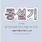 🌟콩설기: 쌀가루에 콩을 섞어서 켜를 지어 찐 떡. - 표준국어대사전