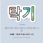 🌟탁기: 틀에 박아 내어, 쪼아서 고르게 만든 그릇. - 표준국어대사전