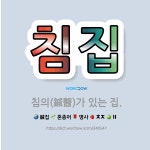 🌟침집: 침의(鍼醫)가 있는 집. - 표준국어대사전