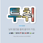 🌟투취: 남의 물건을 몰래 훔치어 가짐. - 표준국어대사전