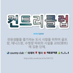 🌟컨트리클럽: 전원생활을 즐기려는 도시 사람을 위하여 골프장, 테니스장, 수영장 따위의 시설을 교외(郊外)... - 표준국어대사전