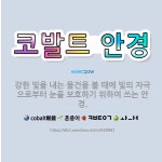 🌟코발트 안경: 강한 빛을 내는 물건을 볼 때에 빛의 자극으로부터 눈을 보호하기 위하여 쓰는 안경. - 표준국어대사전