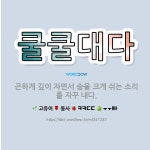 🌟쿨쿨대다: 곤하게 깊이 자면서 숨을 크게 쉬는 소리를 자꾸 내다. - 표준국어대사전