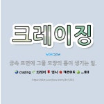 🌟크레이징: 금속 표면에 그물 모양의 틈이 생기는 일. - 표준국어대사전