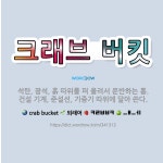 🌟크래브 버킷: 석탄, 광석, 흙 따위를 퍼 올려서 운반하는 통. 건설 기계, 준설선, 기중기 따위에 달아... - 표준국어대사전