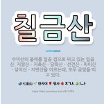🌟칠금산: 수미산의 둘레를 일곱 겹으로 싸고 있는 일곱 산. 지쌍산ㆍ지축산ㆍ담목산ㆍ선견산ㆍ마이산ㆍ상비산ㆍ지... - 표준국어대사전
