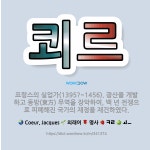 🌟쾨르: 프랑스의 실업가(1395?~1456). 광산을 개발하고 동방(東方) 무역을 장악하여, 백 년 전쟁... - 표준국어대사전