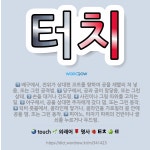 🌟터치: 당구에서, 공과 공이 맞닿음. 또는 그런 상태., 사진이나 그림 따위를 고치는 일., 그림에서의 ... - 표준국어대사전