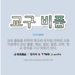 🌟교구 비품: 교육 활동을 위하여 학교와 유치원 따위의 교육 기관에서 쓰는 물품. 책상, 걸상, 칠판, 교... - 표준국어대사전