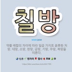 🌟칠방: 약물 배합의 차이에 따라 일곱 가지로 분류한 처방. 대방, 소방, 완방, 급방, 기방, 우방, 복... - 표준국어대사전