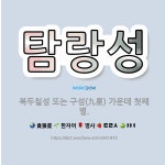 🌟탐랑성: 북두칠성 또는 구성(九星) 가운데 첫째 별. - 표준국어대사전