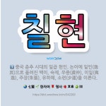 🌟칠현: 중국 진(晉)나라 초기에 노자와 장자의 무위 사상을 숭상하여 죽림에 모여 청담으로 세월을 보낸 일... - 표준국어대사전