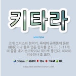 🌟키타라: 고대 그리스의 현악기. 목제의 공명통에 동판(銅板)이나 뿔로 만든 판자를 겹치고, 5~11개의 ... - 표준국어대사전