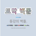 🌟토막 벽돌: 동강의 벽돌. - 표준국어대사전