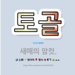🌟토골: 새매의 암컷. - 표준국어대사전