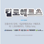 🌟킬로헤르츠: 진동수의 단위. 1킬로헤르츠는 1헤르츠의 1,000배이다. 기호는 kHz. - 표준국어대사전
