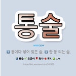 🌟통술: 한 통 되는 술., 통에다 넣어 빚은 술. - 표준국어대사전