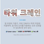 🌟타워 크레인: 탑 모양의 기중기. 주로 건축이나 하역 작업에 이용하며, 탑 위의 도리를 이동하는 것과 선... - 표준국어대사전