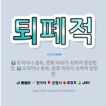 🌟퇴폐적: 도덕이나 풍속, 문화 따위가 쇠하여 문란한 것., 도덕이나 풍속, 문화 따위가 쇠하여 문란한. - 표준국어대사전