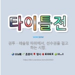 🌟타이틀전: 권투ㆍ레슬링 따위에서, 선수권을 걸고 하는 시합. - 표준국어대사전