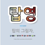 🌟탑영: 탑의 그림자. - 표준국어대사전