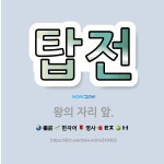 🌟탑전: 왕의 자리 앞. - 표준국어대사전