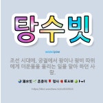 🌟탕수빗: 조선 시대에, 궁궐에서 왕이나 왕비 따위에게 더운물을 올리는 일을 맡아 하던 사람. - 표준국어대사전