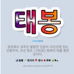 🌟태봉: 경상북도 성주군 월항면 인촌리 서진산에 있는 산봉우리. 조선 왕조 13위(位) 왕족의 태를 묻은 ... - 표준국어대사전