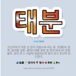 🌟태분: 갓난아이가 먹은 것 없이 처음으로 싸는 똥. 장(腸)의 점액, 쓸개즙 성분, 콜레스테롤 결정 및 ... - 표준국어대사전