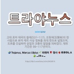 🌟트라야누스: 고대 로마 제국의 황제(53?~117). 오현제(五賢帝)의 한 사람으로 로마 제국 사상 영토... - 표준국어대사전