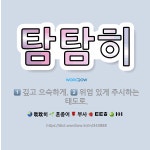 🌟탐탐히: 깊고 으슥하게., 위엄 있게 주시하는 태도로. - 표준국어대사전