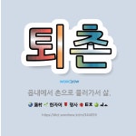 🌟퇴촌: 읍내에서 촌으로 물러가서 삶. - 표준국어대사전