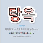 🌟탕옥: 목욕을 할 수 있도록 마련해 놓은 시설. - 표준국어대사전