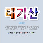 🌟태기산: 강원도 평창군 봉평면과 횡성군 갑천면 사이에 있는 산. 높이는 1,261미터. - 표준국어대사전