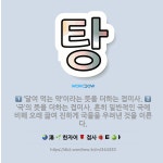 🌟탕: ‘달여 먹는 약’이라는 뜻을 더하는 접미사., ‘국’의 뜻을 더하는 접미사. 흔히 일반적인 국에 비... - 표준국어대사전