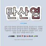 🌟탄산염: 금속 이온 따위의 양이온의 탄산염. 탄산의 수소 이온이 금속 이온 따위의 양이온과 바뀌어 된 화... - 표준국어대사전