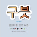 🌟구붓: 잎담배를 엮은 두름. - 표준국어대사전