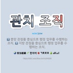 🌟관치 조직: 중앙 관청을 중심으로 행정 업무를 수행하는 조직., 지방 관청을 중심으로 행정 업무를 수행하... - 표준국어대사전