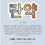 🌟탄약: 탄알과 화약을 아울러 이르는 말., 전투나 시설물 파괴 등에 사용하는 폭발물을 통틀어 이르는 말.... - 표준국어대사전