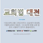 🌟교회법 대전: 1582년에 교황 그레고리우스 십삼세가 완성한, 가톨릭교회의 대법전. 1918년에 현행 교... - 표준국어대사전