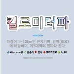 🌟킬로미터파: 파장이 1~10km인 전자기파. 장파(長波)에 해당하며, 제5대역의 전파라 한다. - 표준국어대사전