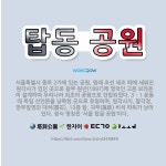 🌟탑동 공원: 서울특별시 종로 2가에 있는 공원. 원래 조선 세조 때에 세워진 원각사가 있던 곳으로 광무 ... - 표준국어대사전