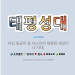 🌟태평성대: 어진 임금이 잘 다스리어 태평한 세상이나 시대. - 표준국어대사전
