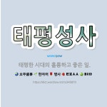 🌟태평성사: 태평한 시대의 훌륭하고 좋은 일. - 표준국어대사전