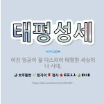 🌟태평성세: 어진 임금이 잘 다스리어 태평한 세상이나 시대. - 표준국어대사전