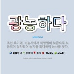 🌟광농하다: 조선 후기에, 벼농사에서 이앙법의 보급으로 노동력이 절약되어 농지를 확대하여 농사를 짓다. - 표준국어대사전